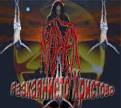 Krovuel : Razkayanieto Hristovo